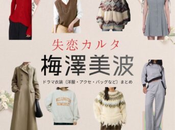 梅澤美波（乃木坂46）【失恋カルタ】ドラマ衣装（夏野千波役）着用ファッション全話まとめ！洋服 バッグ アクセなどの衣装協力ブランドは？又吉直樹さん原案・ドラマ【失恋カルタ（しつれんかるた）】で乃木坂46・梅澤美波（うめざわみなみ）さんが演じる夏野千波（なつのちなつ）役に衣装協力されているドラマの服装（ファッション・コーデ）の「ブランド」や「購入先」洋服・アクセサリー・バッグ・靴・腕時計など