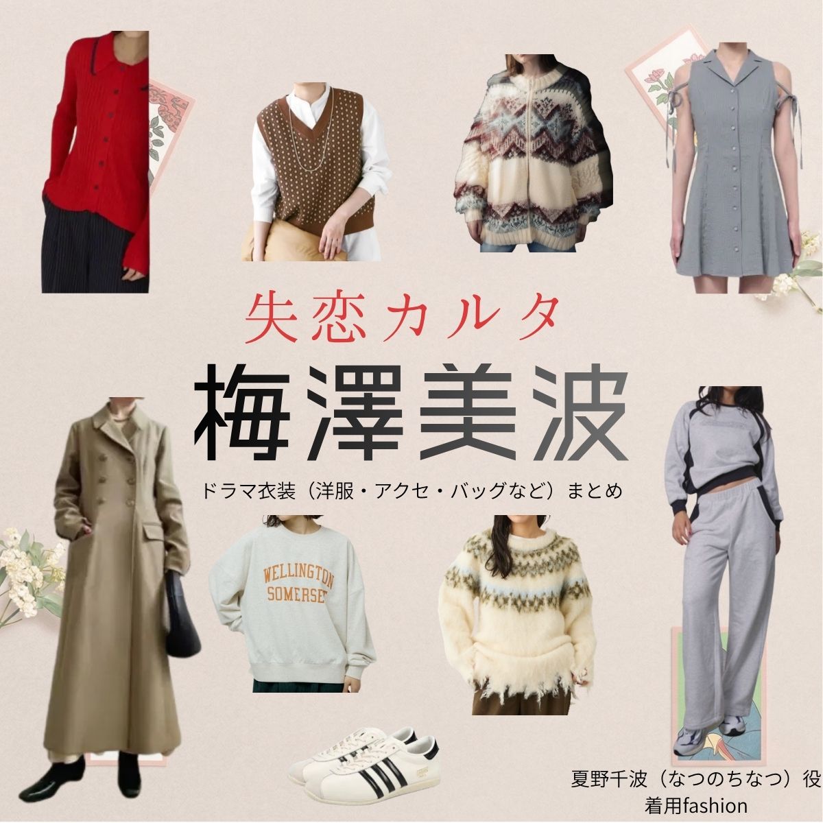 梅澤美波（乃木坂46）【失恋カルタ】ドラマ衣装（夏野千波役）着用ファッション全話まとめ！洋服 バッグ アクセなどの衣装協力ブランドは？又吉直樹さん原案・ドラマ【失恋カルタ（しつれんかるた）】で乃木坂46・梅澤美波（うめざわみなみ）さんが演じる夏野千波（なつのちなつ）役に衣装協力されているドラマの服装（ファッション・コーデ）の「ブランド」や「購入先」洋服・アクセサリー・バッグ・靴・腕時計など