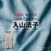 ドラマ【水曜日、私の夫に抱かれてください（すいようび、わたしのおっとにだかれてください）略：すいだか】で入山法子（いりやまのりこ）さんが演じる神栖怜（かみすれい）役に衣装協力されているドラマの服装（ファッション・コーデ）の「ブランド」や「購入先」入山法子【水曜日、私の夫に抱かれてください（すいだか）】ドラマ衣装（神栖怜役）着用ファッション全話まとめ！洋服 バッグ アクセなどの衣装協力ブランドは？洋服・アクセサリー・バッグ・靴・腕時計など
