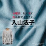 ドラマ【水曜日、私の夫に抱かれてください（すいようび、わたしのおっとにだかれてください）略：すいだか】で入山法子（いりやまのりこ）さんが演じる神栖怜（かみすれい）役に衣装協力されているドラマの服装（ファッション・コーデ）の「ブランド」や「購入先」入山法子【水曜日、私の夫に抱かれてください（すいだか）】ドラマ衣装（神栖怜役）着用ファッション全話まとめ！洋服 バッグ アクセなどの衣装協力ブランドは？洋服・アクセサリー・バッグ・靴・腕時計など
