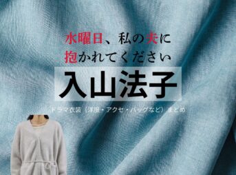 ドラマ【水曜日、私の夫に抱かれてください（すいようび、わたしのおっとにだかれてください）略：すいだか】で入山法子（いりやまのりこ）さんが演じる神栖怜（かみすれい）役に衣装協力されているドラマの服装（ファッション・コーデ）の「ブランド」や「購入先」入山法子【水曜日、私の夫に抱かれてください（すいだか）】ドラマ衣装（神栖怜役）着用ファッション全話まとめ！洋服 バッグ アクセなどの衣装協力ブランドは？洋服・アクセサリー・バッグ・靴・腕時計など
