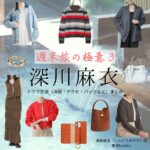 深川麻衣【週末旅の極意3】ドラマ衣装（進藤綾香役）着用ファッション全話まとめ！洋服 バッグ アクセなどの衣装協力ブランドは？ドラマ【週末旅の極意3（しゅうまつたびのごくい3）】で深川麻衣（ふかがわまい）さんが演じる進藤綾香（しんどうあやか）役に衣装協力されているドラマの服装（ファッション・コーデ）の「ブランド」や「購入先」洋服・アクセサリー・バッグ・靴・腕時計など