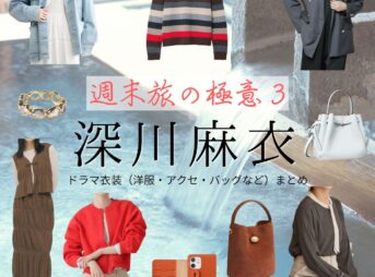 深川麻衣【週末旅の極意3】ドラマ衣装（進藤綾香役）着用ファッション全話まとめ！洋服 バッグ アクセなどの衣装協力ブランドは？ドラマ【週末旅の極意3（しゅうまつたびのごくい3）】で深川麻衣（ふかがわまい）さんが演じる進藤綾香（しんどうあやか）役に衣装協力されているドラマの服装（ファッション・コーデ）の「ブランド」や「購入先」洋服・アクセサリー・バッグ・靴・腕時計など