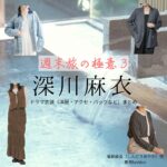 深川麻衣【週末旅の極意3】ドラマ衣装（進藤綾香役）着用ファッション全話まとめ！洋服 バッグ アクセなどの衣装協力ブランドは？ドラマ【週末旅の極意3（しゅうまつたびのごくい3）】で深川麻衣（ふかがわまい）さんが演じる進藤綾香（しんどうあやか）役に衣装協力されているドラマの服装（ファッション・コーデ）の「ブランド」や「購入先」洋服・アクセサリー・バッグ・靴・腕時計など