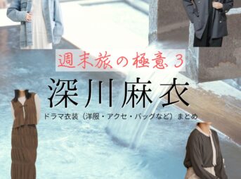 深川麻衣【週末旅の極意3】ドラマ衣装（進藤綾香役）着用ファッション全話まとめ！洋服 バッグ アクセなどの衣装協力ブランドは？ドラマ【週末旅の極意3（しゅうまつたびのごくい3）】で深川麻衣（ふかがわまい）さんが演じる進藤綾香（しんどうあやか）役に衣装協力されているドラマの服装（ファッション・コーデ）の「ブランド」や「購入先」洋服・アクセサリー・バッグ・靴・腕時計など