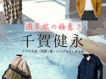千賀健永【週末旅の極意3】ドラマ衣装（小野隆役）着用ファッション全話まとめ！洋服 バッグ アクセなどの衣装協力ブランドは？ドラマ【週末旅の極意3（しゅうまつたびのごくい3）】で千賀健永（せんが けんと）さんが演じる小野隆（おのたかし）役に衣装協力されているドラマの服装（ファッション・コーデ）の「ブランド」や「購入先」洋服・アクセサリー・バッグ・靴・腕時計など