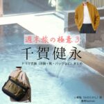 千賀健永【週末旅の極意3】ドラマ衣装（小野隆役）着用ファッション全話まとめ！洋服 バッグ アクセなどの衣装協力ブランドは？ドラマ【週末旅の極意3（しゅうまつたびのごくい3）】で千賀健永（せんが けんと）さんが演じる小野隆（おのたかし）役に衣装協力されているドラマの服装（ファッション・コーデ）の「ブランド」や「購入先」洋服・アクセサリー・バッグ・靴・腕時計など