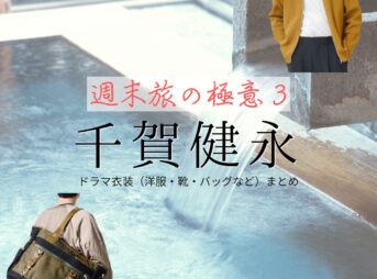 千賀健永【週末旅の極意3】ドラマ衣装（小野隆役）着用ファッション全話まとめ！洋服 バッグ アクセなどの衣装協力ブランドは？ドラマ【週末旅の極意3（しゅうまつたびのごくい3）】で千賀健永（せんが けんと）さんが演じる小野隆（おのたかし）役に衣装協力されているドラマの服装（ファッション・コーデ）の「ブランド」や「購入先」洋服・アクセサリー・バッグ・靴・腕時計など