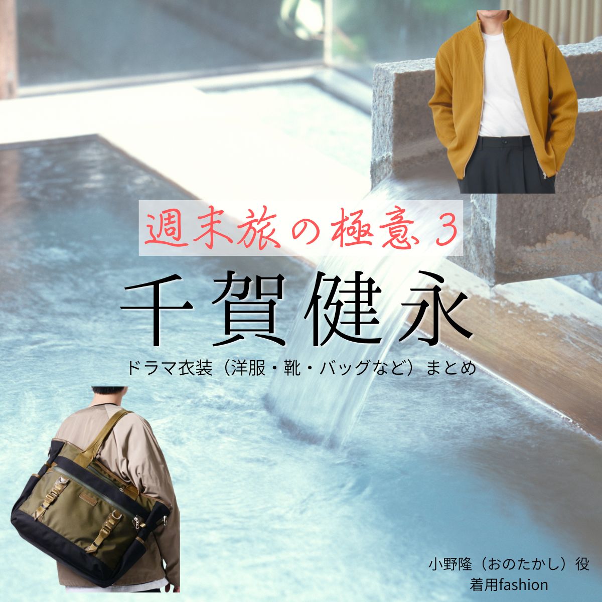 千賀健永【週末旅の極意3】ドラマ衣装(小野隆役)着用ファッション全話まとめ!洋服 バッグ アクセなどの衣装協力ブランドは?ドラマ【週末旅の極意3(しゅうまつたびのごくい3)】で千賀健永(せんが けんと)さんが演じる小野隆(おのたかし)役に衣装協力されているドラマの服装(ファッション・コーデ)の「ブランド」や「購入先」洋服・アクセサリー・バッグ・靴・腕時計など