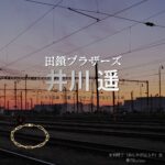 井川遥【田鎖ブラザーズ】ドラマ衣装（足利晴子役）着用ファッション全話まとめ！洋服 バッグ 腕時計などの衣装協力ブランドは？ドラマ【田鎖ブラザーズ（たぐさりブラザーズ）】で井川遥（いがわはるか）さんが演じる足利晴子（あしかがはるか）役に衣装協力されているドラマの服装（ファッション・コーデ）の「ブランド」や「購入先」洋服・アクセサリー・バッグ・靴・腕時計など