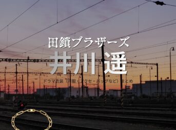 井川遥【田鎖ブラザーズ】ドラマ衣装（足利晴子役）着用ファッション全話まとめ！洋服 バッグ 腕時計などの衣装協力ブランドは？ドラマ【田鎖ブラザーズ（たぐさりブラザーズ）】で井川遥（いがわはるか）さんが演じる足利晴子（あしかがはるか）役に衣装協力されているドラマの服装（ファッション・コーデ）の「ブランド」や「購入先」洋服・アクセサリー・バッグ・靴・腕時計など