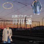 井川遥【田鎖ブラザーズ】ドラマ衣装（足利晴子役）着用ファッション全話まとめ！洋服 バッグ 腕時計などの衣装協力ブランドは？ドラマ【田鎖ブラザーズ（たぐさりブラザーズ）】で井川遥（いがわはるか）さんが演じる足利晴子（あしかがはるか）役に衣装協力されているドラマの服装（ファッション・コーデ）の「ブランド」や「購入先」洋服・アクセサリー・バッグ・靴・腕時計など