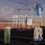 井川遥【田鎖ブラザーズ】ドラマ衣装（足利晴子役）着用ファッション全話まとめ！洋服 バッグ 腕時計などの衣装協力ブランドは？ドラマ【田鎖ブラザーズ（たぐさりブラザーズ）】で井川遥（いがわはるか）さんが演じる足利晴子（あしかがはるか）役に衣装協力されているドラマの服装（ファッション・コーデ）の「ブランド」や「購入先」洋服・アクセサリー・バッグ・靴・腕時計など