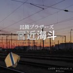 宮近海斗【田鎖ブラザーズ】ドラマ衣装（石坂直樹役）着用ファッション全話まとめ！洋服 バッグ 腕時計などの衣装協力ブランドは？ドラマ【田鎖ブラザーズ（たぐさりブラザーズ）】でTravis Japan・宮近海斗（みやちかかいと）さんが演じる石坂直樹（いしざかなおき）役に衣装協力されているドラマの服装（ファッション・コーデ）の「ブランド」や「購入先洋服・アクセサリー・バッグ・靴・腕時計など