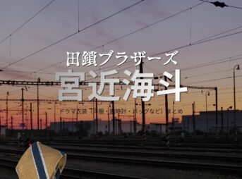 宮近海斗【田鎖ブラザーズ】ドラマ衣装（石坂直樹役）着用ファッション全話まとめ！洋服 バッグ 腕時計などの衣装協力ブランドは？ドラマ【田鎖ブラザーズ（たぐさりブラザーズ）】でTravis Japan・宮近海斗（みやちかかいと）さんが演じる石坂直樹（いしざかなおき）役に衣装協力されているドラマの服装（ファッション・コーデ）の「ブランド」や「購入先洋服・アクセサリー・バッグ・靴・腕時計など