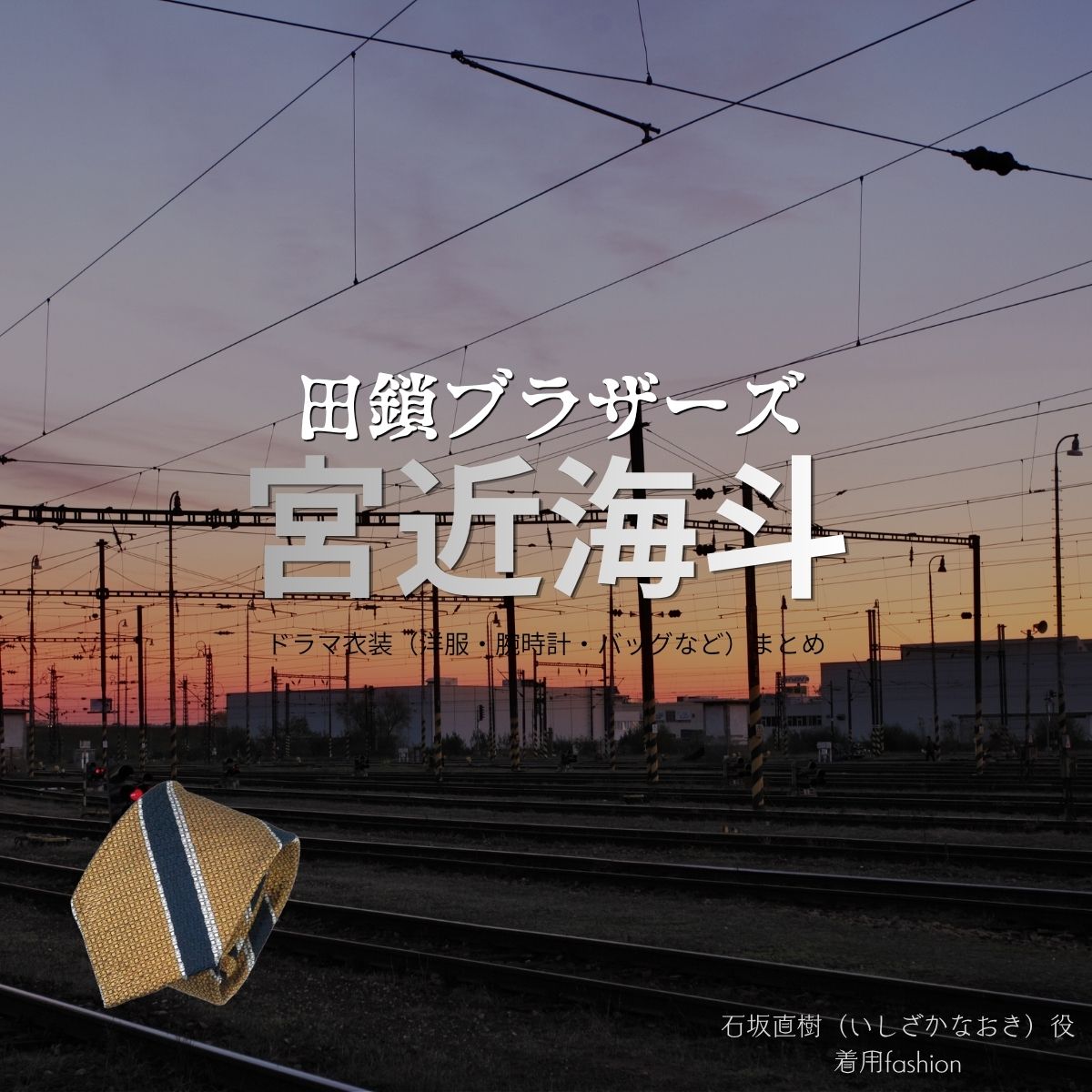 宮近海斗【田鎖ブラザーズ】ドラマ衣装（石坂直樹役）着用ファッション全話まとめ！洋服 バッグ 腕時計などの衣装協力ブランドは？ドラマ【田鎖ブラザーズ（たぐさりブラザーズ）】でTravis Japan・宮近海斗（みやちかかいと）さんが演じる石坂直樹（いしざかなおき）役に衣装協力されているドラマの服装（ファッション・コーデ）の「ブランド」や「購入先洋服・アクセサリー・バッグ・靴・腕時計など