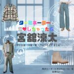 宮舘涼太【ターミネーターと恋しちゃったら（タミ恋）】ドラマ衣装（時沢エータ役）着用ファッション全話まとめ！洋服 バッグ 腕時計などの衣装協力ブランドは？ドラマ【ターミネーターと恋しちゃったら （たーみねーたーとこいしちゃったら）略：タミ恋】でSnow Man・宮舘涼太（みやだて りょうた）さんが演じる時沢エータ（ときさわえーた）役に衣装協力されているドラマの服装（ファッション・コーデ）の「ブランド」や「購入先」洋服・アクセサリー・バッグ・靴・腕時計など