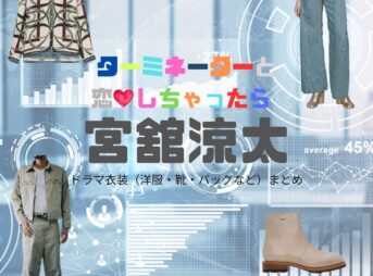 宮舘涼太【ターミネーターと恋しちゃったら（タミ恋）】ドラマ衣装（時沢エータ役）着用ファッション全話まとめ！洋服 バッグ 腕時計などの衣装協力ブランドは？ドラマ【ターミネーターと恋しちゃったら （たーみねーたーとこいしちゃったら）略：タミ恋】でSnow Man・宮舘涼太（みやだて りょうた）さんが演じる時沢エータ（ときさわえーた）役に衣装協力されているドラマの服装（ファッション・コーデ）の「ブランド」や「購入先」洋服・アクセサリー・バッグ・靴・腕時計など