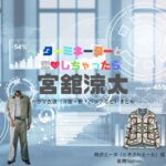 宮舘涼太【ターミネーターと恋しちゃったら（タミ恋）】ドラマ衣装（時沢エータ役）着用ファッション全話まとめ！洋服 バッグ 腕時計などの衣装協力ブランドは？ドラマ【ターミネーターと恋しちゃったら （たーみねーたーとこいしちゃったら）略：タミ恋】でSnow Man・宮舘涼太（みやだて りょうた）さんが演じる時沢エータ（ときさわえーた）役に衣装協力されているドラマの服装（ファッション・コーデ）の「ブランド」や「購入先」洋服・アクセサリー・バッグ・靴・腕時計など