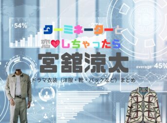 宮舘涼太【ターミネーターと恋しちゃったら（タミ恋）】ドラマ衣装（時沢エータ役）着用ファッション全話まとめ！洋服 バッグ 腕時計などの衣装協力ブランドは？ドラマ【ターミネーターと恋しちゃったら （たーみねーたーとこいしちゃったら）略：タミ恋】でSnow Man・宮舘涼太（みやだて りょうた）さんが演じる時沢エータ（ときさわえーた）役に衣装協力されているドラマの服装（ファッション・コーデ）の「ブランド」や「購入先」洋服・アクセサリー・バッグ・靴・腕時計など