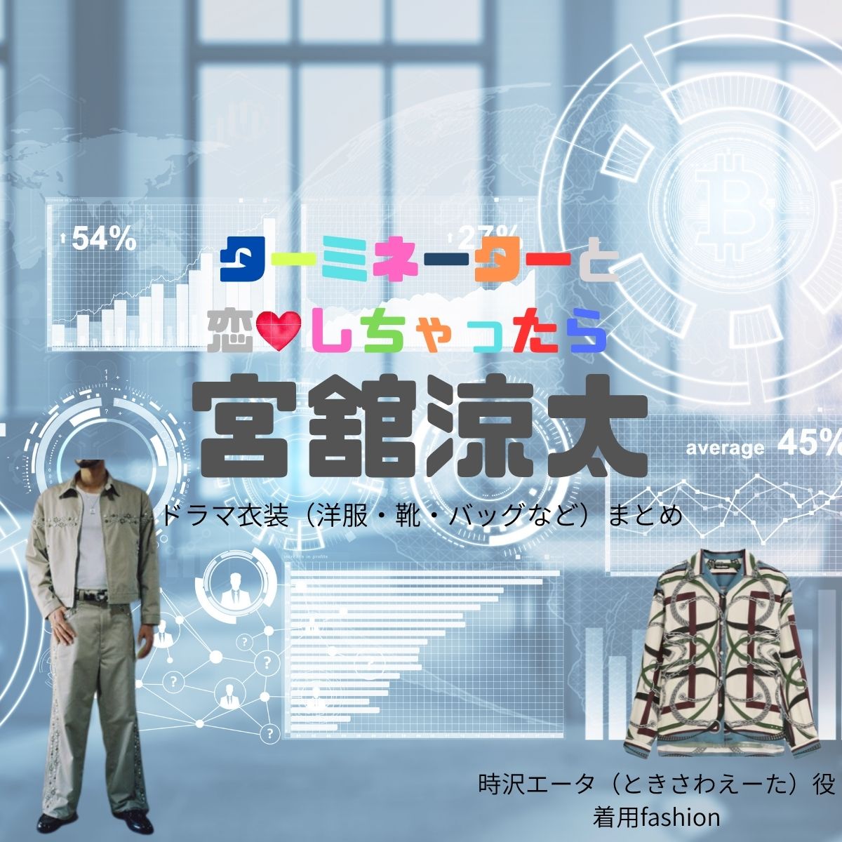 宮舘涼太【ターミネーターと恋しちゃったら(タミ恋)】ドラマ衣装(時沢エータ役)着用ファッション全話まとめ!洋服 バッグ 腕時計などの衣装協力ブランドは?ドラマ【ターミネーターと恋しちゃったら (たーみねーたーとこいしちゃったら)略:タミ恋】でSnow Man・宮舘涼太(みやだて りょうた)さんが演じる時沢エータ(ときさわえーた)役に衣装協力されているドラマの服装(ファッション・コーデ)の「ブランド」や「購入先」洋服・アクセサリー・バッグ・靴・腕時計など