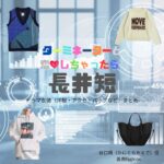 長井短【ターミネーターと恋しちゃったら（タミ恋）】ドラマ衣装（谷口楓役）着用ファッション全話まとめ！洋服 バッグ アクセなどの衣装協力ブランドは？ドラマ【ターミネーターと恋しちゃったら （たーみねーたーとこいしちゃったら）略：タミ恋】で長井短（ながいみじか）さんが演じる谷口楓（たにぐちかえで）役に衣装協力されているドラマの服装（ファッション・コーデ）の「ブランド」や「購入先」洋服・アクセサリー・バッグ・靴・腕時計など