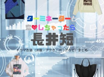 長井短【ターミネーターと恋しちゃったら（タミ恋）】ドラマ衣装（谷口楓役）着用ファッション全話まとめ！洋服 バッグ アクセなどの衣装協力ブランドは？ドラマ【ターミネーターと恋しちゃったら （たーみねーたーとこいしちゃったら）略：タミ恋】で長井短（ながいみじか）さんが演じる谷口楓（たにぐちかえで）役に衣装協力されているドラマの服装（ファッション・コーデ）の「ブランド」や「購入先」洋服・アクセサリー・バッグ・靴・腕時計など
