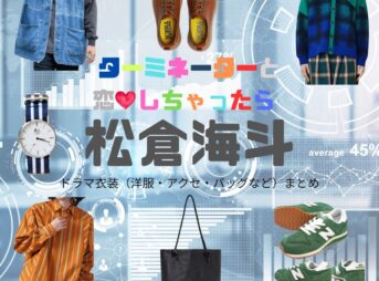 松倉海斗【ターミネーターと恋しちゃったら（タミ恋）】ドラマ衣装（副島昂樹役）着用ファッション全話まとめ！洋服 バッグ 腕時計などの衣装協力ブランドは？ドラマ【ターミネーターと恋しちゃったら （たーみねーたーとこいしちゃったら）略：タミ恋】でTravis Japan・松倉海斗（まつくらかいと）さんが演じる副島昂樹（そえじまこうき）役に衣装協力されているドラマの服装（ファッション・コーデ）の「ブランド」や「購入先」洋服・アクセサリー・バッグ・靴・腕時計など
