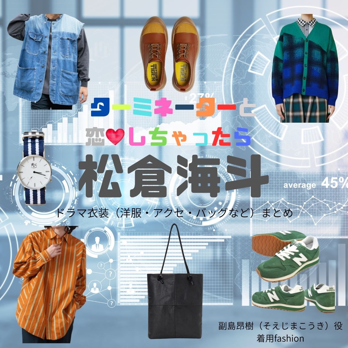 松倉海斗【ターミネーターと恋しちゃったら(タミ恋)】ドラマ衣装(副島昂樹役)着用ファッション全話まとめ!洋服 バッグ 腕時計などの衣装協力ブランドは?ドラマ【ターミネーターと恋しちゃったら (たーみねーたーとこいしちゃったら)略:タミ恋】でTravis Japan・松倉海斗(まつくらかいと)さんが演じる副島昂樹(そえじまこうき)役に衣装協力されているドラマの服装(ファッション・コーデ)の「ブランド」や「購入先」洋服・アクセサリー・バッグ・靴・腕時計など