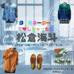 松倉海斗【ターミネーターと恋しちゃったら（タミ恋）】ドラマ衣装（副島昂樹役）着用ファッション全話まとめ！洋服 バッグ 腕時計などの衣装協力ブランドは？ドラマ【ターミネーターと恋しちゃったら （たーみねーたーとこいしちゃったら）略：タミ恋】でTravis Japan・松倉海斗（まつくらかいと）さんが演じる副島昂樹（そえじまこうき）役に衣装協力されているドラマの服装（ファッション・コーデ）の「ブランド」や「購入先」洋服・アクセサリー・バッグ・靴・腕時計など