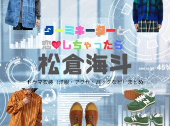 松倉海斗【ターミネーターと恋しちゃったら（タミ恋）】ドラマ衣装（副島昂樹役）着用ファッション全話まとめ！洋服 バッグ 腕時計などの衣装協力ブランドは？ドラマ【ターミネーターと恋しちゃったら （たーみねーたーとこいしちゃったら）略：タミ恋】でTravis Japan・松倉海斗（まつくらかいと）さんが演じる副島昂樹（そえじまこうき）役に衣装協力されているドラマの服装（ファッション・コーデ）の「ブランド」や「購入先」洋服・アクセサリー・バッグ・靴・腕時計など