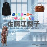 佐藤江梨子【ターミネーターと恋しちゃったら（タミ恋）】ドラマ衣装（富野美晴役）着用ファッション全話まとめ！洋服 バッグ アクセなどの衣装協力ブランドは？ドラマ【ターミネーターと恋しちゃったら （たーみねーたーとこいしちゃったら）略：タミ恋】で佐藤江梨子（さとうえりこ）さんが演じる富野美晴（とみのみはる）役に衣装協力されているドラマの服装（ファッション・コーデ）の「ブランド」や「購入先」洋服・アクセサリー・バッグ・靴・腕時計など