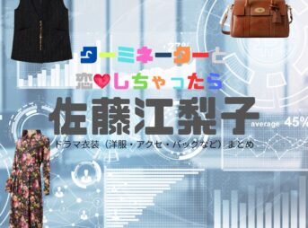 佐藤江梨子【ターミネーターと恋しちゃったら（タミ恋）】ドラマ衣装（富野美晴役）着用ファッション全話まとめ！洋服 バッグ アクセなどの衣装協力ブランドは？ドラマ【ターミネーターと恋しちゃったら （たーみねーたーとこいしちゃったら）略：タミ恋】で佐藤江梨子（さとうえりこ）さんが演じる富野美晴（とみのみはる）役に衣装協力されているドラマの服装（ファッション・コーデ）の「ブランド」や「購入先」洋服・アクセサリー・バッグ・靴・腕時計など