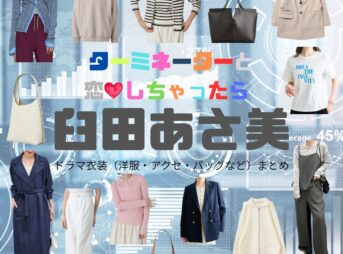 ドラマ【ターミネーターと恋しちゃったら （たーみねーたーとこいしちゃったら）略：タミ恋】で臼田あさ美（うすたあさみ）さんが演じる神尾くるみ（かみおくるみ）役に衣装協力されているドラマの服装（ファッション・コーデ）の「ブランド」や「購入先」臼田あさ美【ターミネーターと恋しちゃったら（タミ恋）】ドラマ衣装（神尾くるみ役）着用ファッション全話まとめ！洋服 バッグ アクセなどの衣装協力ブランドは？洋服・アクセサリー・バッグ・靴・腕時計など