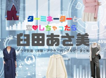 臼田あさ美【ターミネーターと恋しちゃったら （タミ恋）】ドラマ衣装（神尾くるみ役）着用ファッション全話まとめ！洋服 バッグ アクセなどの衣装協力ブランドは？ドラマ【ターミネーターと恋しちゃったら （たーみねーたーとこいしちゃったら）略：タミ恋】で臼田あさ美（うすたあさみ）さんが演じる神尾くるみ（かみおくるみ）役に衣装協力されているドラマの服装（ファッション・コーデ）の「ブランド」や「購入先」洋服・アクセサリー・バッグ・靴・腕時計など