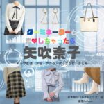 ドラマ【ターミネーターと恋しちゃったら （たーみねーたーとこいしちゃったら）略：タミ恋】で矢吹奈子（やぶきなこ）さんが演じる秋本梨沙（あきもとりさ）役に衣装協力されているドラマの服装（ファッション・コーデ）の「ブランド」や「購入先」矢吹奈子【ターミネーターと恋しちゃったら（タミ恋）】ドラマ衣装（秋本梨沙役）着用ファッション全話まとめ！洋服 バッグ アクセなどの衣装協力ブランドは？洋服・アクセサリー・バッグ・靴・腕時計など