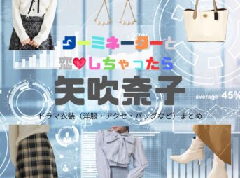 ドラマ【ターミネーターと恋しちゃったら （たーみねーたーとこいしちゃったら）略：タミ恋】で矢吹奈子（やぶきなこ）さんが演じる秋本梨沙（あきもとりさ）役に衣装協力されているドラマの服装（ファッション・コーデ）の「ブランド」や「購入先」矢吹奈子【ターミネーターと恋しちゃったら（タミ恋）】ドラマ衣装（秋本梨沙役）着用ファッション全話まとめ！洋服 バッグ アクセなどの衣装協力ブランドは？洋服・アクセサリー・バッグ・靴・腕時計など