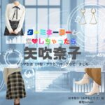 ドラマ【ターミネーターと恋しちゃったら （たーみねーたーとこいしちゃったら）略：タミ恋】で矢吹奈子（やぶきなこ）さんが演じる秋本梨沙（あきもとりさ）役に衣装協力されているドラマの服装（ファッション・コーデ）の「ブランド」や「購入先」矢吹奈子【ターミネーターと恋しちゃったら（タミ恋）】ドラマ衣装（秋本梨沙役）着用ファッション全話まとめ！洋服 バッグ アクセなどの衣装協力ブランドは？洋服・アクセサリー・バッグ・靴・腕時計など