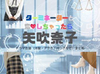 ドラマ【ターミネーターと恋しちゃったら （たーみねーたーとこいしちゃったら）略：タミ恋】で矢吹奈子（やぶきなこ）さんが演じる秋本梨沙（あきもとりさ）役に衣装協力されているドラマの服装（ファッション・コーデ）の「ブランド」や「購入先」矢吹奈子【ターミネーターと恋しちゃったら（タミ恋）】ドラマ衣装（秋本梨沙役）着用ファッション全話まとめ！洋服 バッグ アクセなどの衣装協力ブランドは？洋服・アクセサリー・バッグ・靴・腕時計など
