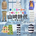 山﨑静代（しずちゃん）【ターミネーターと恋しちゃったら（タミ恋）】ドラマ衣装（榎モカ子役）着用ファッション全話まとめ！洋服 バッグ アクセなどの衣装協力ブランドは？ドラマ【ターミネーターと恋しちゃったら （たーみねーたーとこいしちゃったら）略：タミ恋】で山﨑静代（やまさきしずよ）さんが演じる榎モカ子（えのきもかこ）役に衣装協力されているドラマの服装（ファッション・コーデ）の「ブランド」や「購入先」洋服・アクセサリー・バッグ・靴・腕時計など