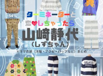 山﨑静代（しずちゃん）【ターミネーターと恋しちゃったら（タミ恋）】ドラマ衣装（榎モカ子役）着用ファッション全話まとめ！洋服 バッグ アクセなどの衣装協力ブランドは？ドラマ【ターミネーターと恋しちゃったら （たーみねーたーとこいしちゃったら）略：タミ恋】で山﨑静代（やまさきしずよ）さんが演じる榎モカ子（えのきもかこ）役に衣装協力されているドラマの服装（ファッション・コーデ）の「ブランド」や「購入先」洋服・アクセサリー・バッグ・靴・腕時計など