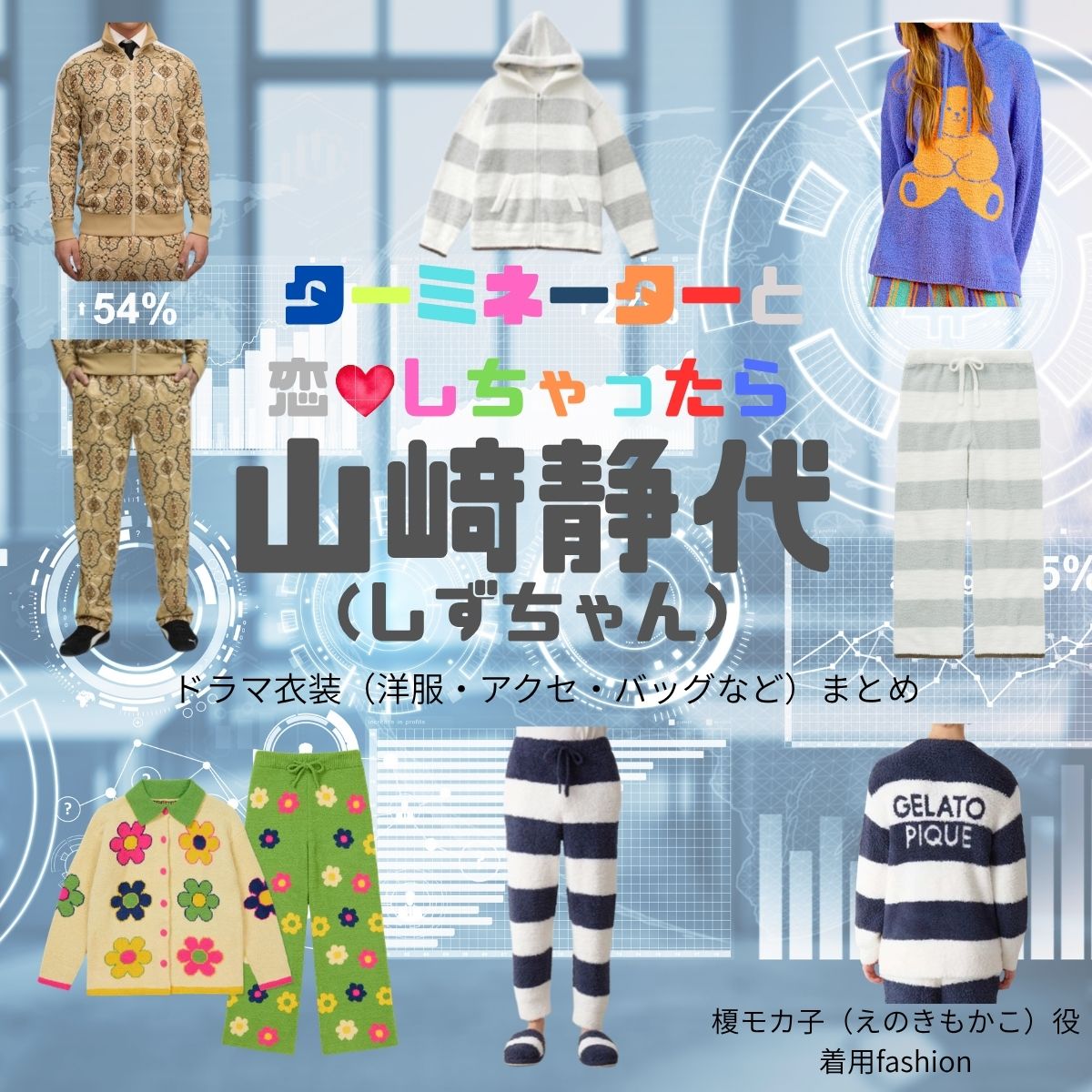 山﨑静代（しずちゃん）【ターミネーターと恋しちゃったら（タミ恋）】ドラマ衣装（榎モカ子役）着用ファッション全話まとめ！洋服 バッグ アクセなどの衣装協力ブランドは？ドラマ【ターミネーターと恋しちゃったら （たーみねーたーとこいしちゃったら）略：タミ恋】で山﨑静代（やまさきしずよ）さんが演じる榎モカ子（えのきもかこ）役に衣装協力されているドラマの服装（ファッション・コーデ）の「ブランド」や「購入先」洋服・アクセサリー・バッグ・靴・腕時計など