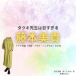 藤本美貴【タツキ先生は甘すぎる】ドラマ衣装（阿式瑠美役）着用ファッション全話まとめ！洋服 バッグ アクセなどの衣装協力ブランドは？ドラマ【タツキ先生は甘すぎる！（タツキせんせいはあますぎる）】で藤本美貴（ふじもとみき）さんが演じる阿式瑠美（あじきるみ）役に衣装協力されているドラマの服装（ファッション・コーデ）の「ブランド」や「購入先」洋服・アクセサリー・バッグ・靴・腕時計など