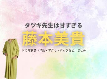 藤本美貴【タツキ先生は甘すぎる】ドラマ衣装（阿式瑠美役）着用ファッション全話まとめ！洋服 バッグ アクセなどの衣装協力ブランドは？ドラマ【タツキ先生は甘すぎる！（タツキせんせいはあますぎる）】で藤本美貴（ふじもとみき）さんが演じる阿式瑠美（あじきるみ）役に衣装協力されているドラマの服装（ファッション・コーデ）の「ブランド」や「購入先」洋服・アクセサリー・バッグ・靴・腕時計など