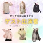 ゲスト出演者【タツキ先生は甘すぎる】ドラマ衣装・着用ファッション全話まとめ！洋服 バッグ アクセなどの衣装協力ブランドは？ドラマ【タツキ先生は甘すぎる！（タツキせんせいはあますぎる）】でゲスト出演者さんに衣装協力されているドラマの服装（ファッション・コーデ）の「ブランド」や「購入先」洋服・アクセサリー・バッグ・靴・腕時計など