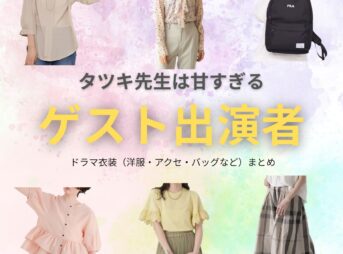 ゲスト出演者【タツキ先生は甘すぎる】ドラマ衣装・着用ファッション全話まとめ！洋服 バッグ アクセなどの衣装協力ブランドは？ドラマ【タツキ先生は甘すぎる！（タツキせんせいはあますぎる）】でゲスト出演者さんに衣装協力されているドラマの服装（ファッション・コーデ）の「ブランド」や「購入先」洋服・アクセサリー・バッグ・靴・腕時計など