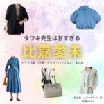 比嘉愛未【タツキ先生は甘すぎる】ドラマ衣装（藤永優役）着用ファッション全話まとめ！洋服 バッグ アクセなどの衣装協力ブランドは？ドラマ【タツキ先生は甘すぎる！（タツキせんせいはあますぎる）】で比嘉愛未（ひがまなみ）さんが演じる藤永優（ふじながゆう）役に衣装協力されているドラマの服装（ファッション・コーデ）の「ブランド」や「購入先」洋服・アクセサリー・バッグ・靴・腕時計など