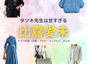 比嘉愛未【タツキ先生は甘すぎる】ドラマ衣装（藤永優役）着用ファッション全話まとめ！洋服 バッグ アクセなどの衣装協力ブランドは？ドラマ【タツキ先生は甘すぎる！（タツキせんせいはあますぎる）】で比嘉愛未（ひがまなみ）さんが演じる藤永優（ふじながゆう）役に衣装協力されているドラマの服装（ファッション・コーデ）の「ブランド」や「購入先」洋服・アクセサリー・バッグ・靴・腕時計など