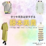 藤本美貴【タツキ先生は甘すぎる】ドラマ衣装（阿式瑠美役）着用ファッション全話まとめ！洋服 バッグ アクセなどの衣装協力ブランドは？ドラマ【タツキ先生は甘すぎる！（タツキせんせいはあますぎる）】で藤本美貴（ふじもとみき）さんが演じる阿式瑠美（あじきるみ）役に衣装協力されているドラマの服装（ファッション・コーデ）の「ブランド」や「購入先」洋服・アクセサリー・バッグ・靴・腕時計など