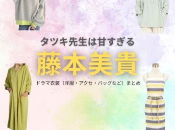 藤本美貴【タツキ先生は甘すぎる】ドラマ衣装（阿式瑠美役）着用ファッション全話まとめ！洋服 バッグ アクセなどの衣装協力ブランドは？ドラマ【タツキ先生は甘すぎる！（タツキせんせいはあますぎる）】で藤本美貴（ふじもとみき）さんが演じる阿式瑠美（あじきるみ）役に衣装協力されているドラマの服装（ファッション・コーデ）の「ブランド」や「購入先」洋服・アクセサリー・バッグ・靴・腕時計など